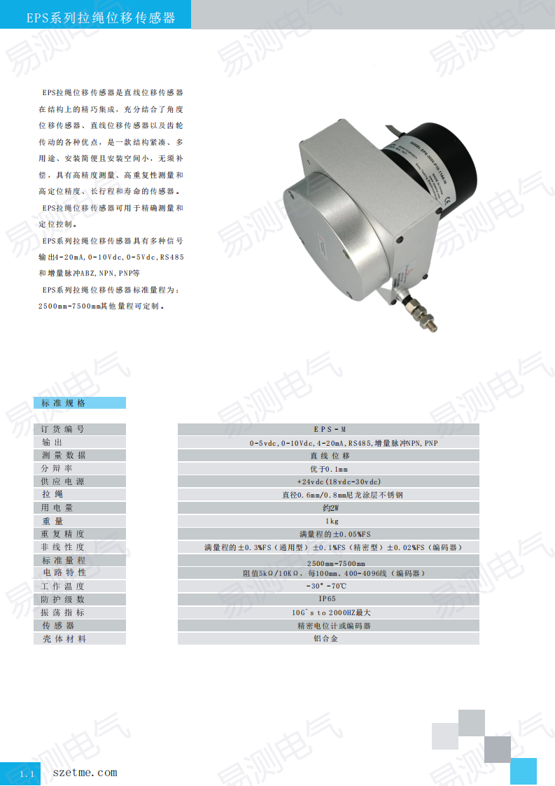 EPS-M拉线位移传感器