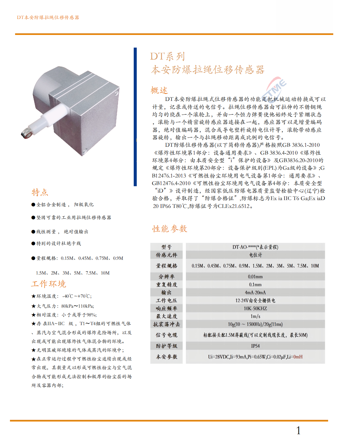 本安防爆拉绳位移传感器