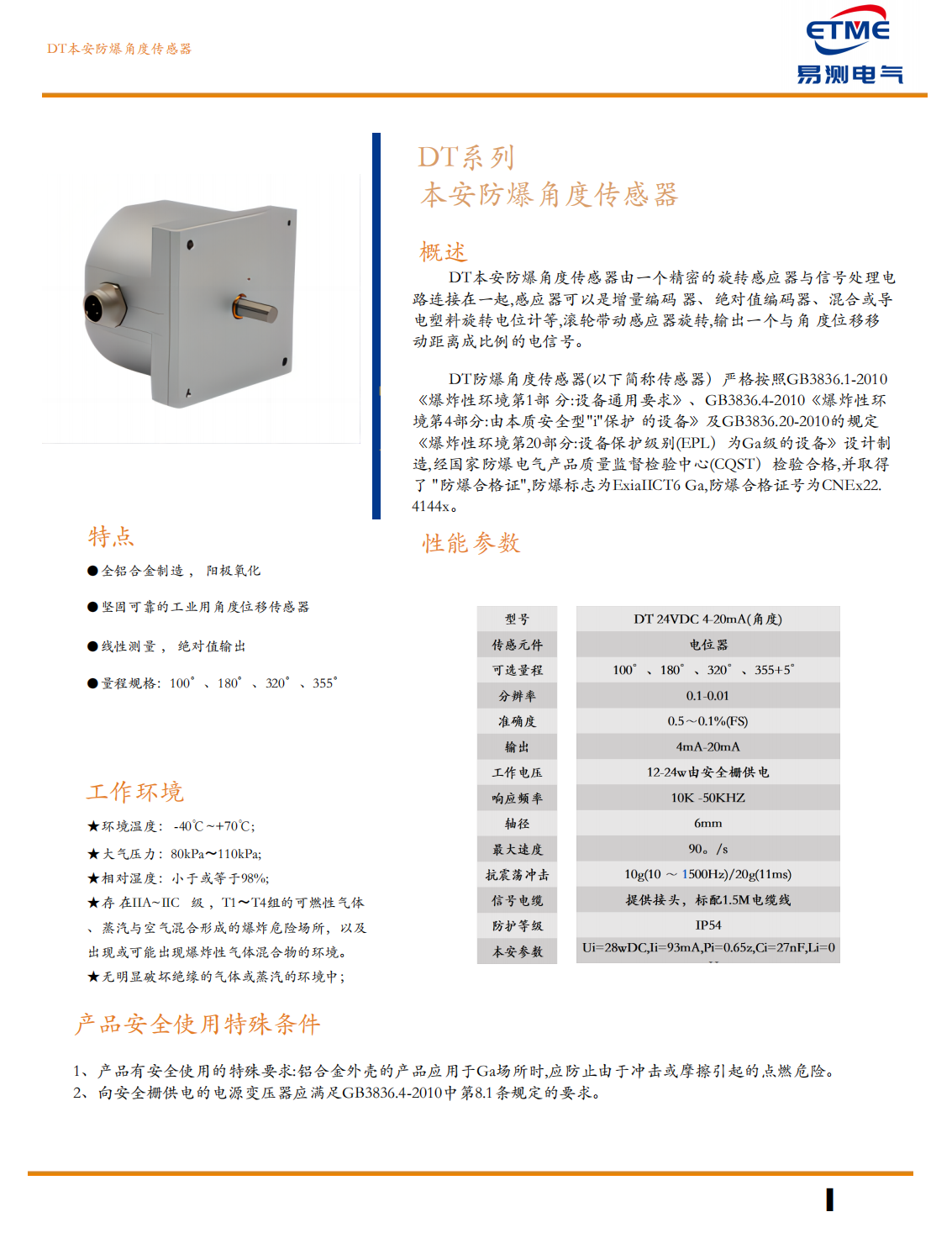 本安防爆角位移传感器